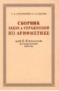 Сборник задач и упражнений по арифметике для 5-6 классов. К учебнику арифметики А. П. Киселёва