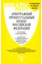 Арбитражный процессуальный кодекс РФ по состоянию на 29.01.2025 с таблицей изменений