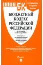 Бюджетный кодекс РФ по состоянию на 29.01.2025 с таблицей изменений