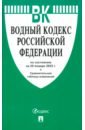 Водный кодекс РФ по состоянию на 29.01.2025 с таблицей изменений