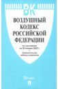 Воздушный кодекс РФ по состоянию на 29.01.2025 с таблицей изменений