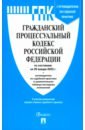 Гражданский процессуальный кодекс РФ по состоянию на 29.01.2025 с таблицей изменений