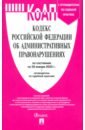 Кодекс РФ об административных правонарушениях по состоянию на 29.01.2025 с таблицей изменений