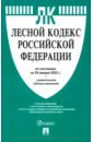 Лесной кодекс РФ по состоянию на 29.01.2025 с таблицей изменений