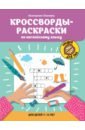 Кроссворды-раскраски по английскому языку для детей 7-10 лет