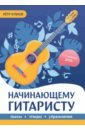 Начинающему гитаристу. Пьесы, этюды, упражнения. 1-2 классы ДМШ