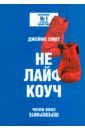 Не лайф-коуч. Переверните свою жизнь