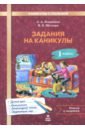 Задания на каникулы 1 класс. 30 занятий