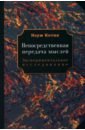 Непосредственная передача мыслей