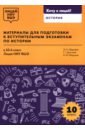 Материалы для подготовки к вступительным экзаменам по истории в 10-й класс Лицея НИУ ВШЭ