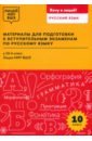 Материалы для подготовки к вступительным экзаменам по русскому языку в 10-й класс Лицея НИУ ВШЭ