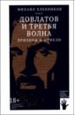 Довлатов и третья волна. Приливы и отмели