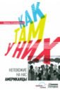 Как там у них. Непохожие на нас американцы