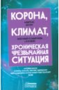 Корона, климат, хроническая чрезвычайная ситуация. Военный коммунизм в  XXI  веке