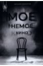 Мое немое кино