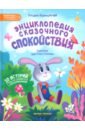 Энциклопедия сказочного спокойствия. 20 историй о том, как справиться с переживаниями