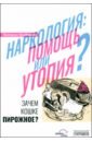 Наркология. Помощь или утопия? Зачем кошке пижное?