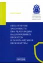Обеспечение законности при реализации национальных проектов и работа органов прокуратуры. Монография