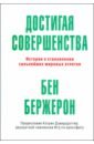 Достигая совершенства. Истории о становлении сильнейших мировых атлетов