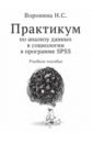 Практикум по анализу данных в социологии в программе SPSS. Учебное пособие