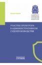 Участие прокурора в административном судопроизводстве. Монография