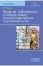 Право на эффективную судебную защиту в административном судопроизводстве. Монография