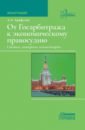 От Госарбитража к экономическому правосудию. Статьи, интервью, комментарии. Монография