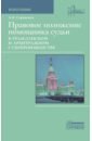Правовое положение помощника судьи в гражданском и арбитражном судопроизводстве. Монография
