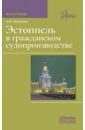 Эстоппель в гражданском судопроизводстве. Монография