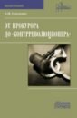 От прокурора до "контрреволюционера". Монография
