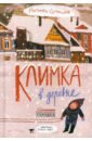 Климка в деревне