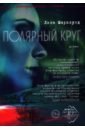 Полярный круг