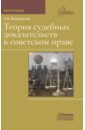 Теория судебных доказательств в советском праве. Монография