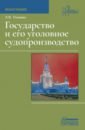 Государство и его уголовное судопроизводство. Монография