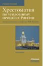 Хрестоматия по уголовному процессу России. Учебное пособие