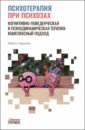 Психотерапия при психозах. Когнитивно-поведенческая и психодинамическая терапия. Комплексный подход