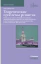 Теоретические проблемы развития гражданского процессуального, арбитражного процессуального права