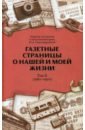 Газетные страницы о нашей и моей жизни. Том II. 1980-1990