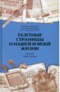 Газетные страницы о нашей и моей жизни. Том III. 1990-2020