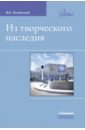 Из творческого наследия. Сборник трудов