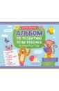 Альбом по развитию речи ребенка. От рождения до 1 года