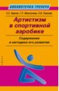 Артистизм в спортивной аэробике. Содержание и методика его развития