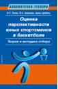 Оценка перспективности юных спортсменов в баскетболе. Теория и методика отбора