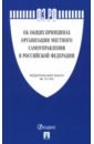 Федеральный закон "Об общих принципах организации местного самоуправления в РФ" №131-ФЗ
