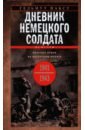 Дневник немецкого солдата. Военные будни на Восточном фронте. 1941-1943