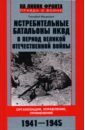 Истребительные батальоны НКВД в период Великой Отечественной войны. Организация, управление