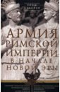 Армия Римской империи в начале новой эры