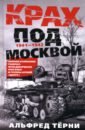 Крах под Москвой. Зимняя кампания генерал-фельдмаршала фон Бока и группы армий &laquo;Центр&raquo;. 1941&mdash;1942