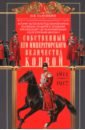 Собственный Его Императорского Величества Конвой. 1811—1917