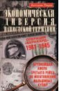 Экономическая диверсия нацистской Германии. Операция "Бернхард". 1941–1945